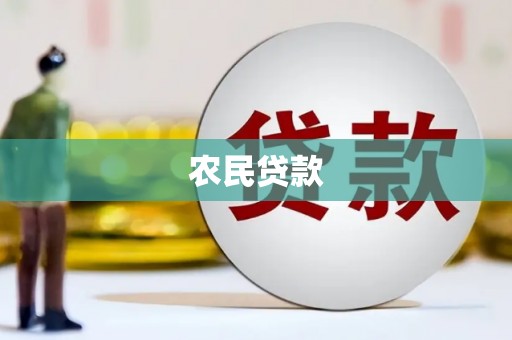 灞桥农民贷款