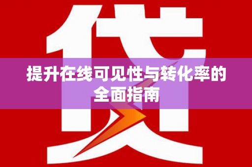 鹿谷提升在线可见性与转化率的全面指南