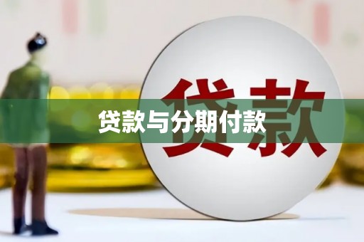 安乐贷款与分期付款