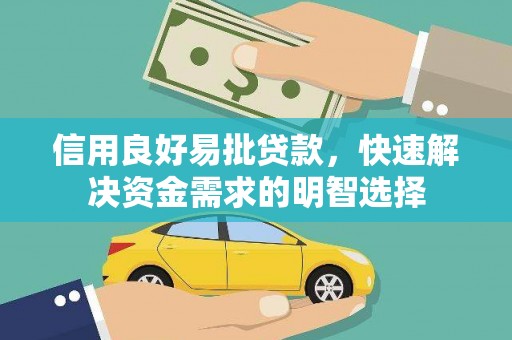 潜江信用良好易批贷款，快速解决资金需求的明智选择