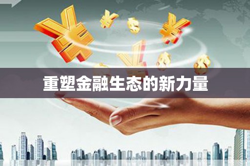 鄂伦春重塑金融生态的新力量