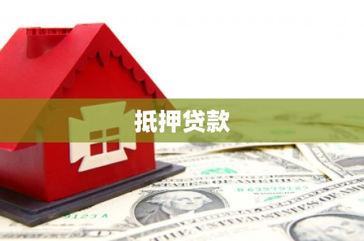 兰陵抵押贷款