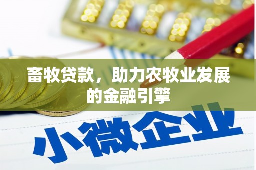 开阳畜牧贷款，助力农牧业发展的金融引擎