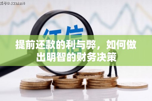 静乐提前还款的利与弊，如何做出明智的财务决策