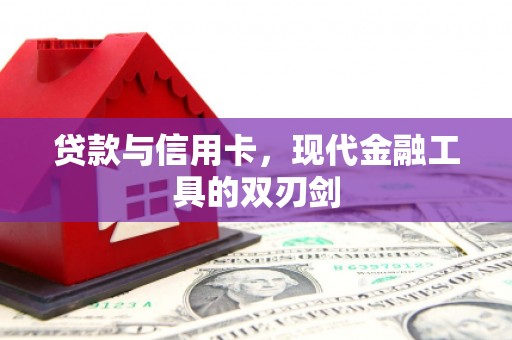 太仓贷款与信用卡，现代金融工具的双刃剑