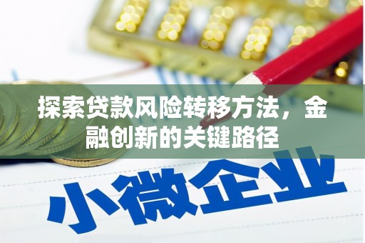 集美探索贷款风险转移方法，金融创新的关键路径