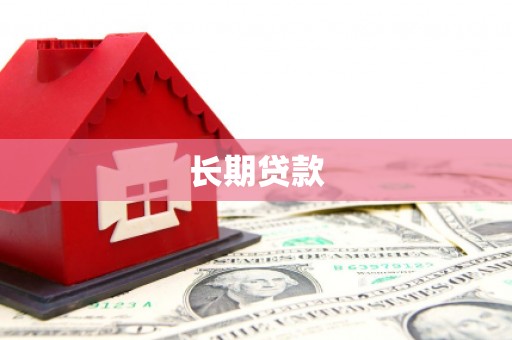 英德长期贷款