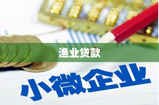 成华渔业贷款