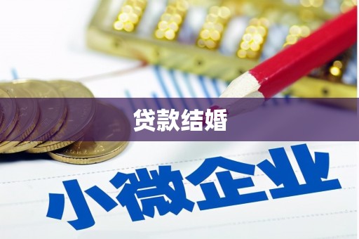 宝兴贷款结婚