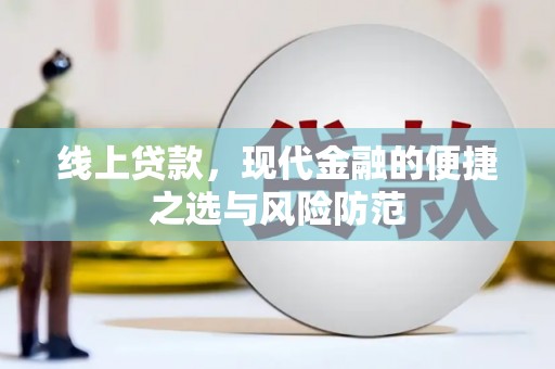 滑县线上贷款，现代金融的便捷之选与风险防范