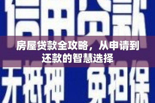天元房屋贷款全攻略，从申请到还款的智慧选择