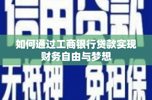 章贡如何通过工商银行贷款实现财务自由与梦想