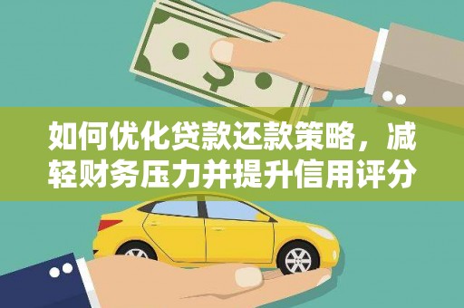 西山如何优化贷款还款策略，减轻财务压力并提升信用评分