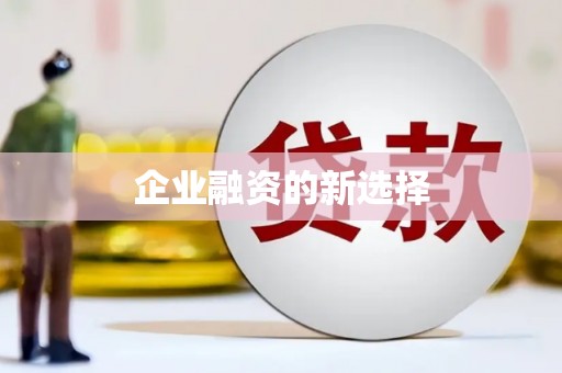 石家庄企业融资的新选择