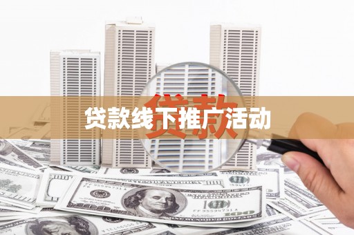 召陵贷款线下推广活动
