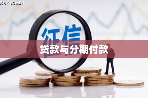 明光贷款与分期付款