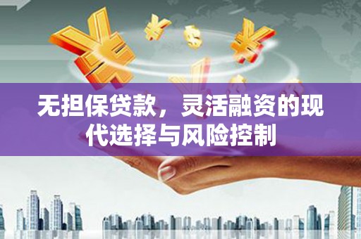 灵宝无担保贷款，灵活融资的现代选择与风险控制