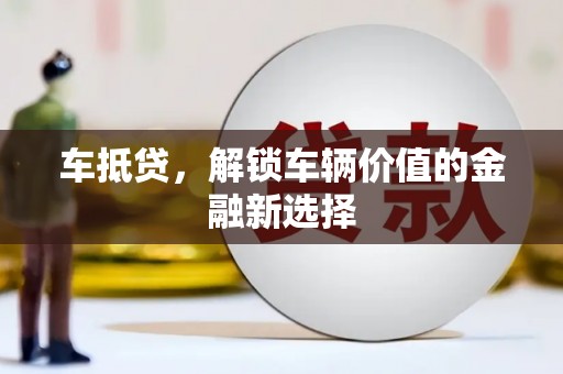 南开车抵贷，解锁车辆价值的金融新选择