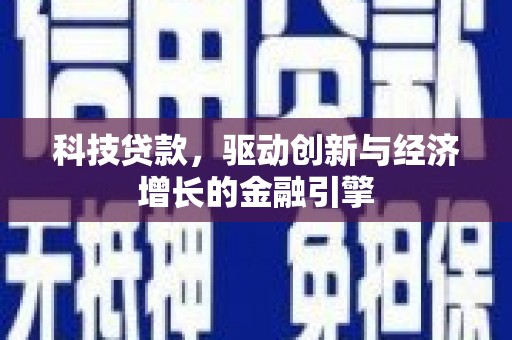 德州科技贷款，驱动创新与经济增长的金融引擎