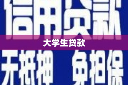 宝应县大学生贷款