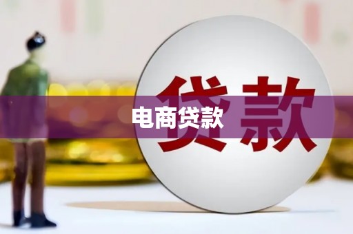 宁陵电商贷款