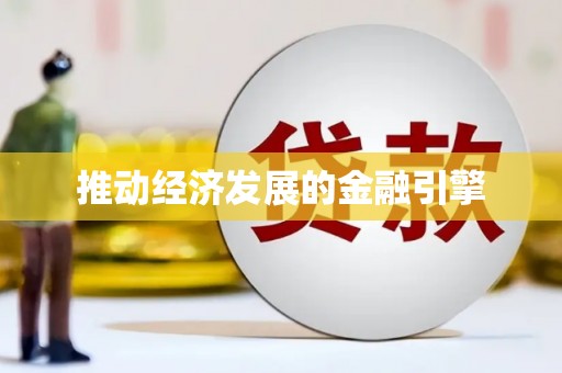 江海推动经济发展的金融引擎