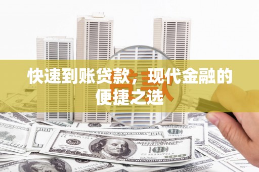 北投快速到账贷款，现代金融的便捷之选