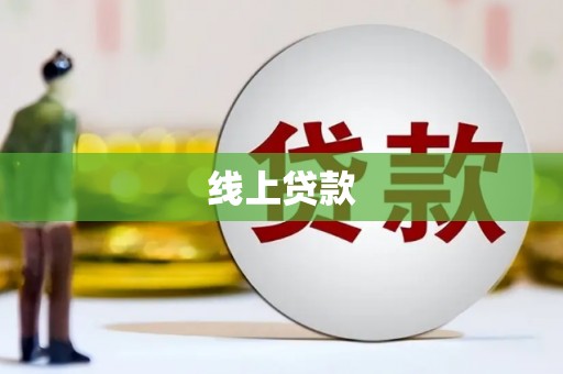 错那线上贷款