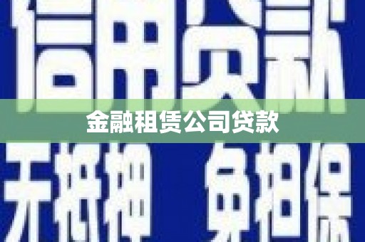顺德金融租赁公司贷款