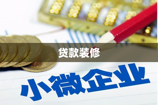 普格贷款装修
