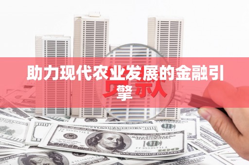 沙洋助力现代农业发展的金融引擎