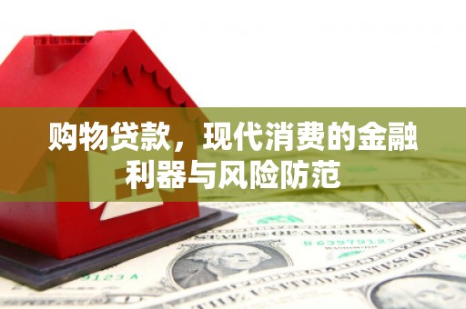 大宁购物贷款，现代消费的金融利器与风险防范