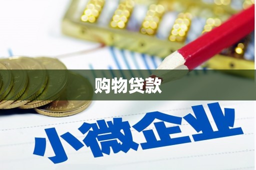 南县购物贷款