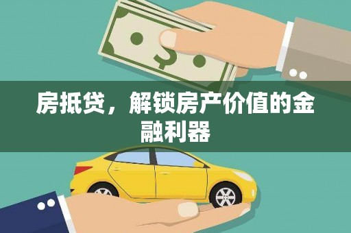 杭锦后旗房抵贷，解锁房产价值的金融利器