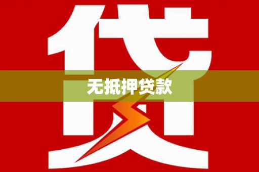咸丰无抵押贷款