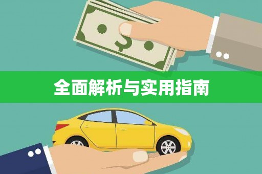 奎屯全面解析与实用指南