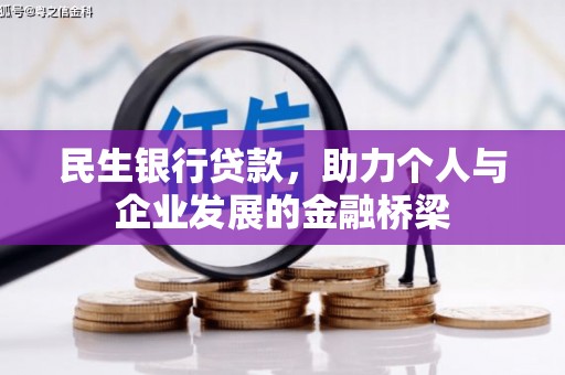 宝山民生银行贷款，助力个人与企业发展的金融桥梁