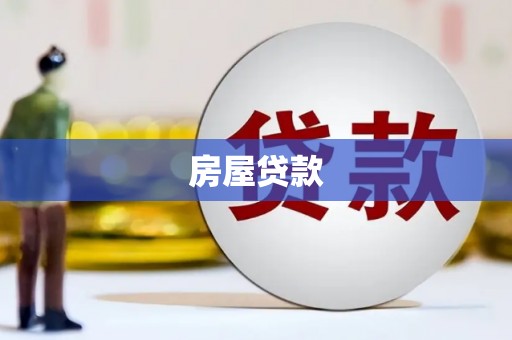 六横房屋贷款