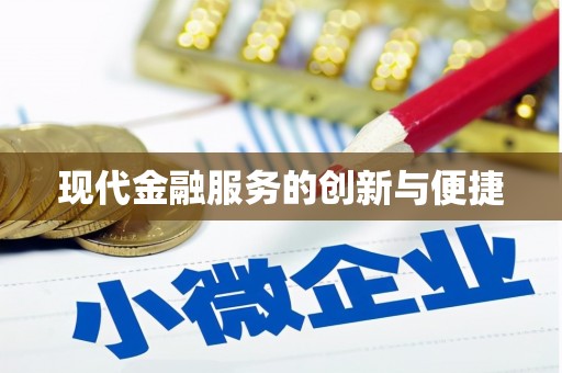 浦北现代金融服务的创新与便捷
