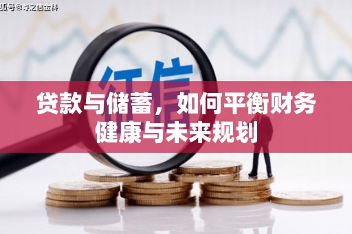 旺苍贷款与储蓄，如何平衡财务健康与未来规划