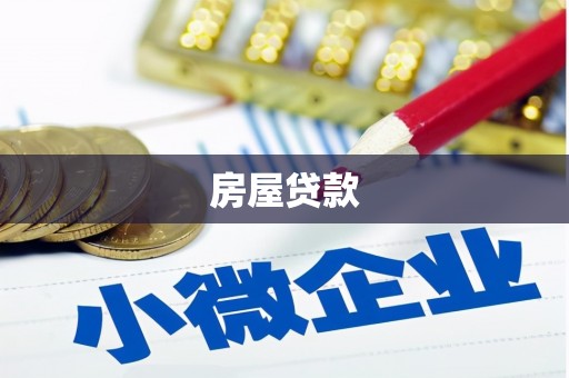 江岸房屋贷款