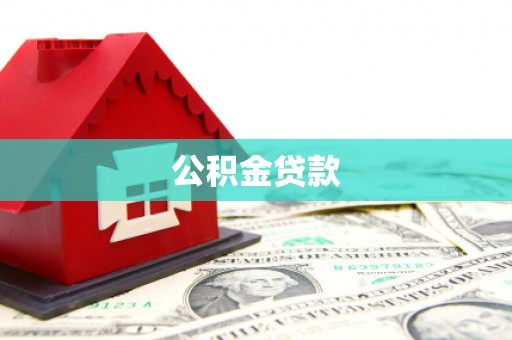 麻豆公积金贷款