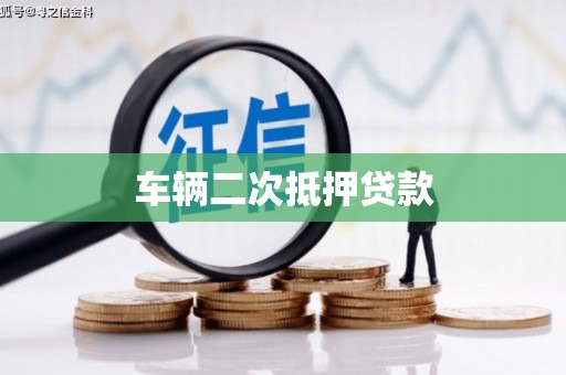 德昌车辆二次抵押贷款