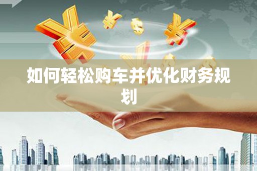 永清如何轻松购车并优化财务规划