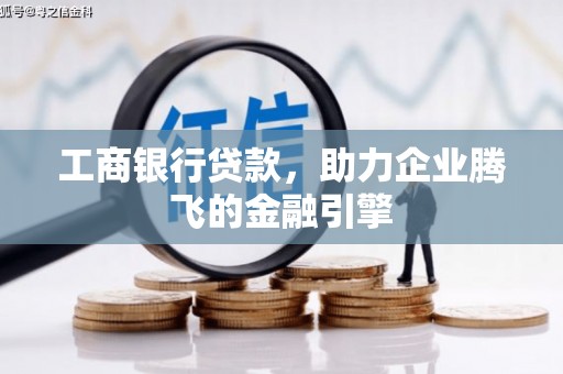 公馆工商银行贷款，助力企业腾飞的金融引擎