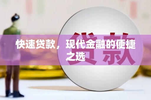 康乐快速贷款，现代金融的便捷之选