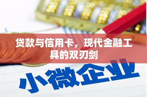 嘉善贷款与信用卡，现代金融工具的双刃剑