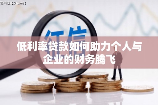 越西低利率贷款如何助力个人与企业的财务腾飞