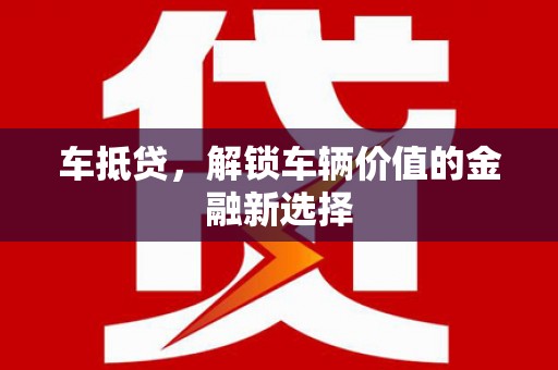 义马车抵贷，解锁车辆价值的金融新选择