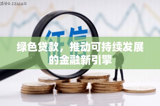 麦寮绿色贷款，推动可持续发展的金融新引擎